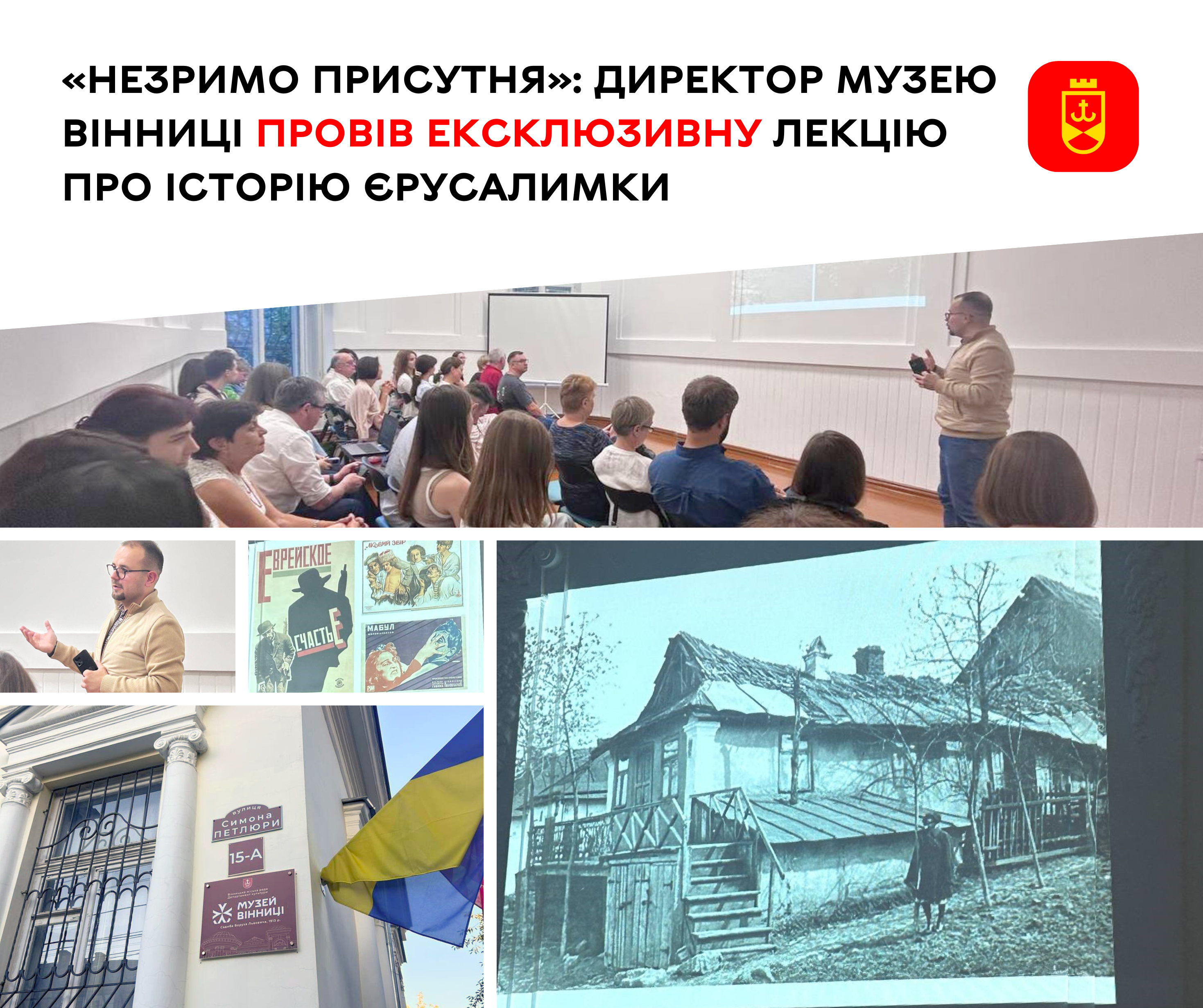 «Незримо присутня»: директор Музею Вінниці провів ексклюзивну лекцію про історію Єрусалимки